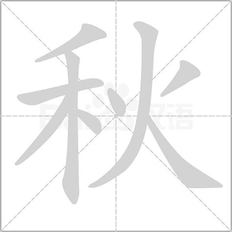 秋字五行|汉字五行查询